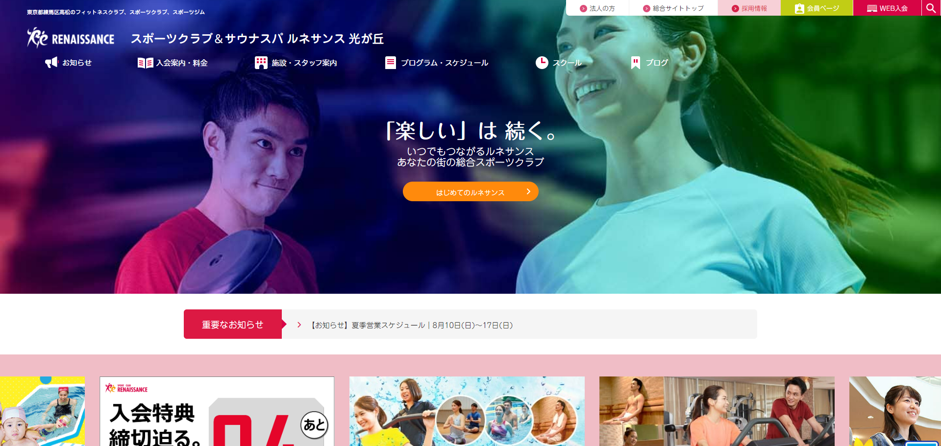 スポーツクラブ＆サウナスパ ルネサンスのキャプチャ
