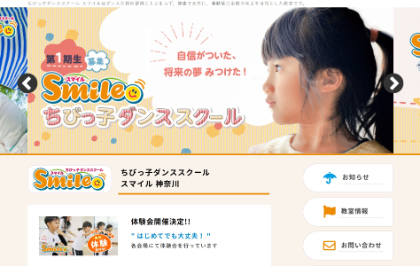 ちびっ子ダンススクール スマイルのキャプチャ